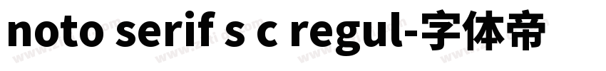 noto serif s c regul字体转换